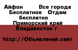 Айфон 6  s - Все города Бесплатное » Отдам бесплатно   . Приморский край,Владивосток г.